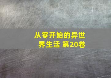 从零开始的异世界生活 第20卷